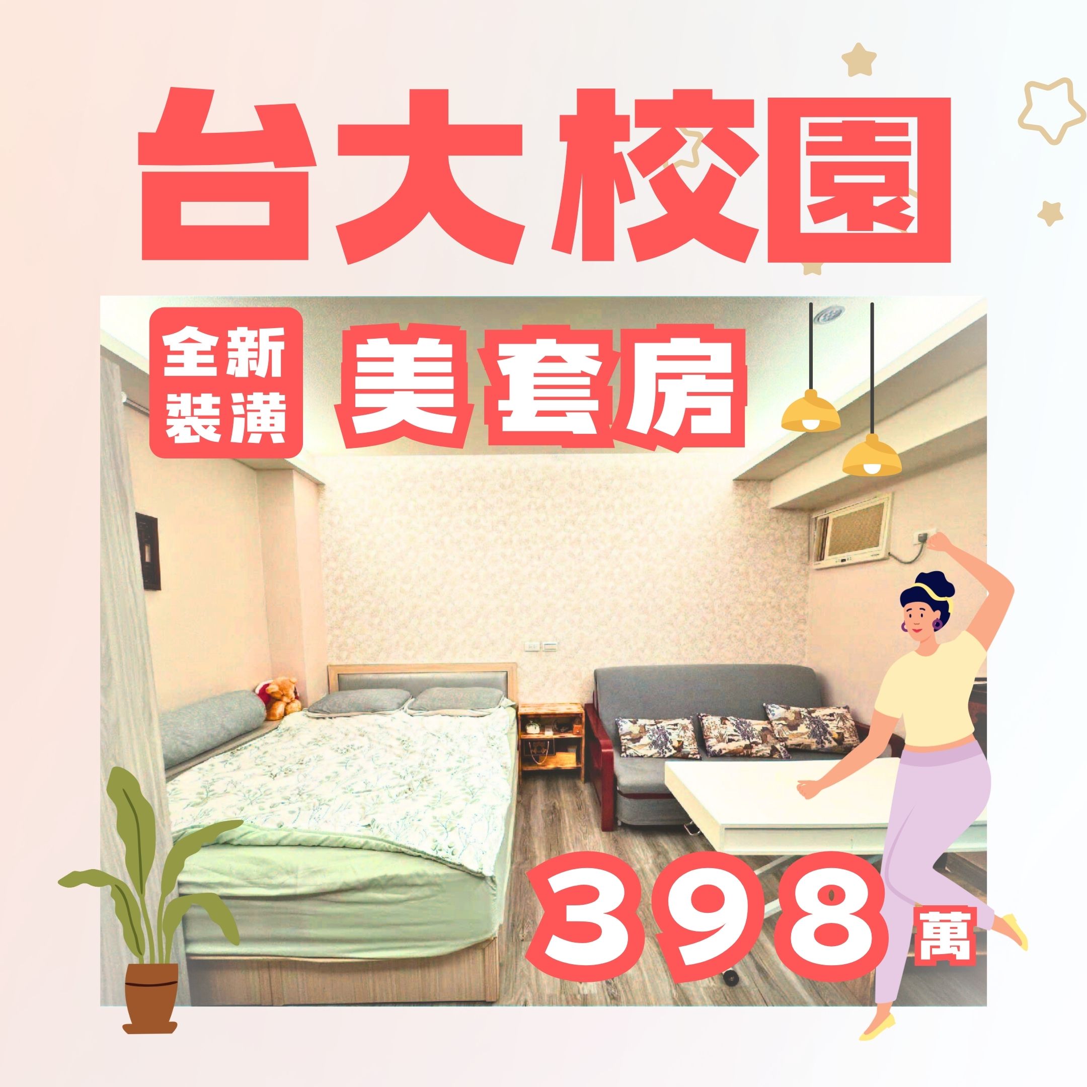強打物件台大校園