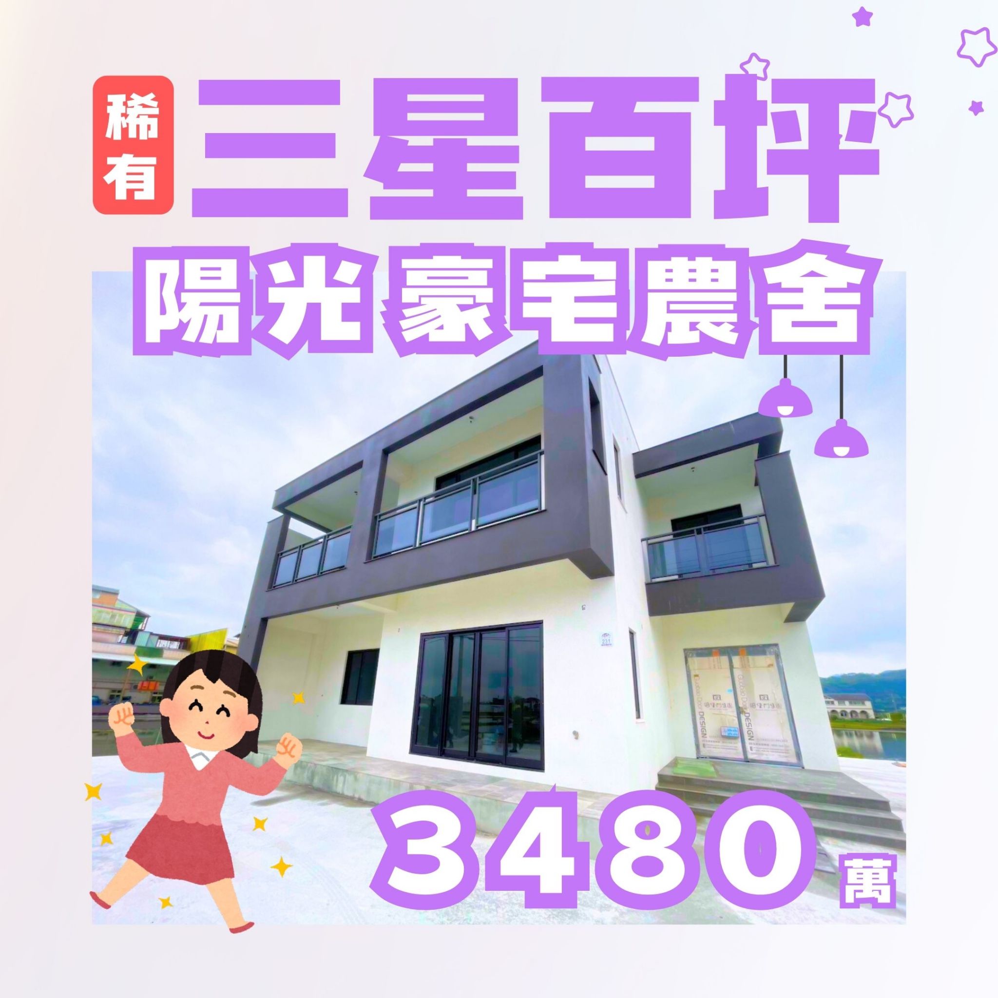 三星白宮百坪陽光豪宅農舍享受開闊自然視野