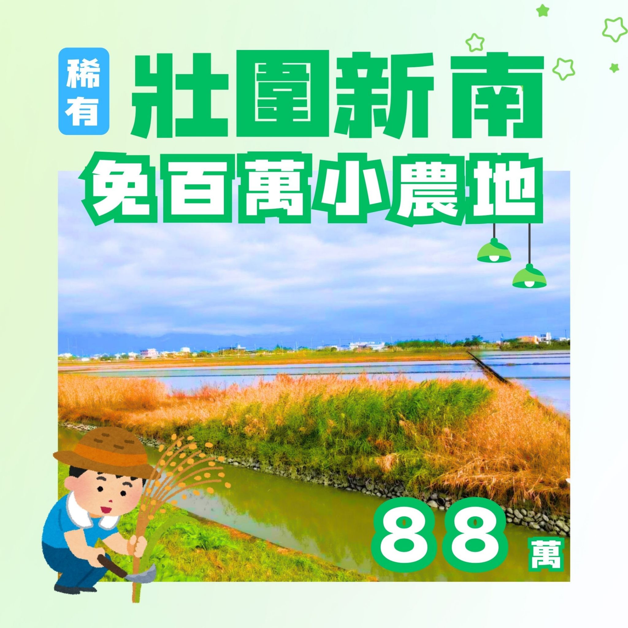 壯圍新南免百萬稀有小農地排水要線旁