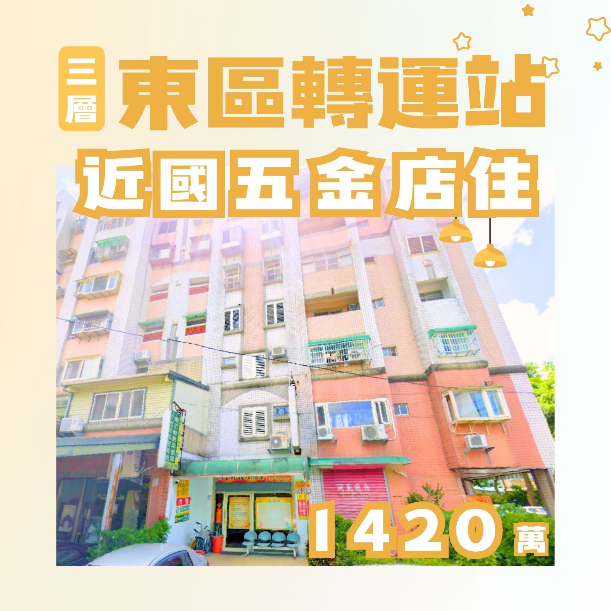 宜蘭東區轉運站近國五正三大學區三層樓金店住