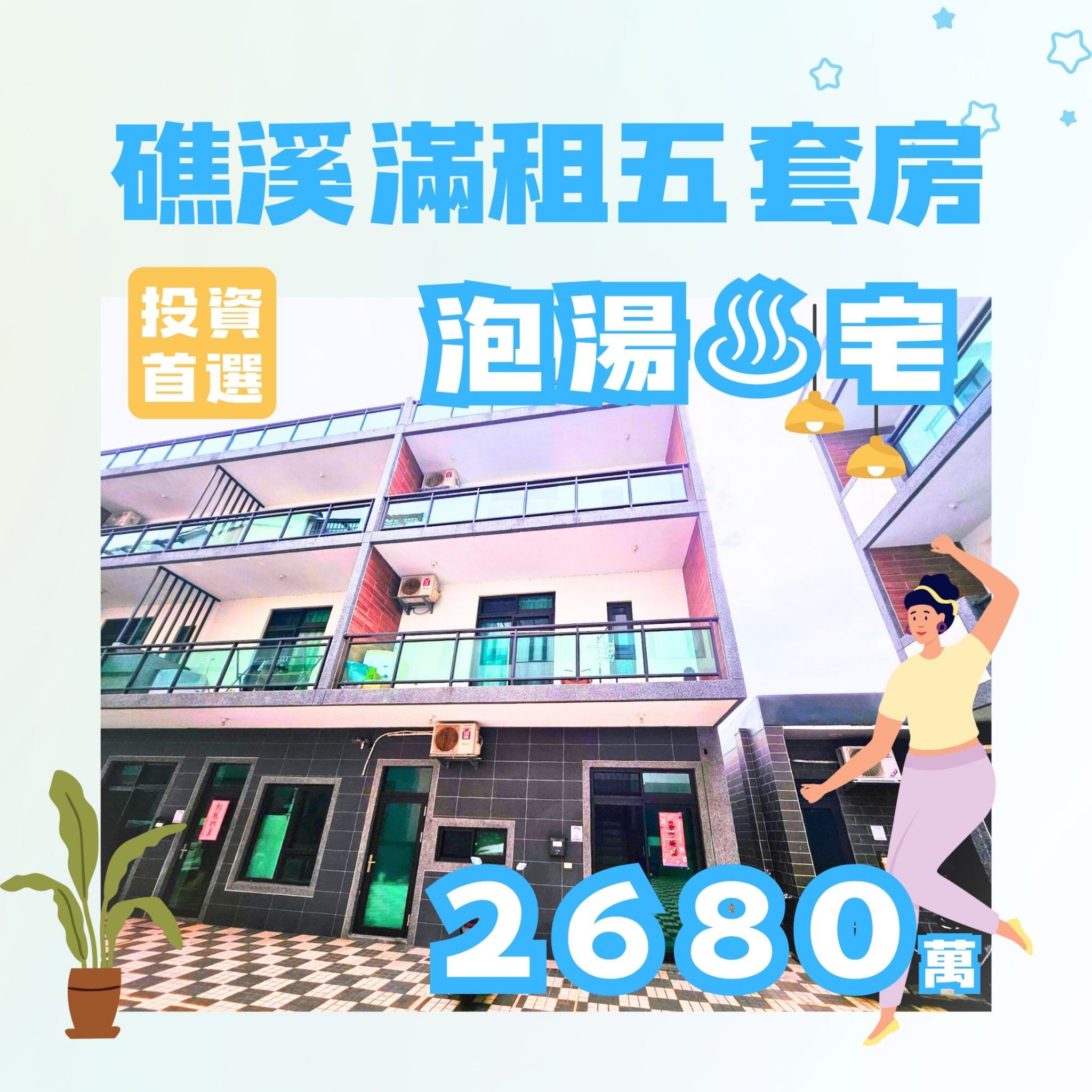 礁溪興農路溫泉透天宜居與投資首選