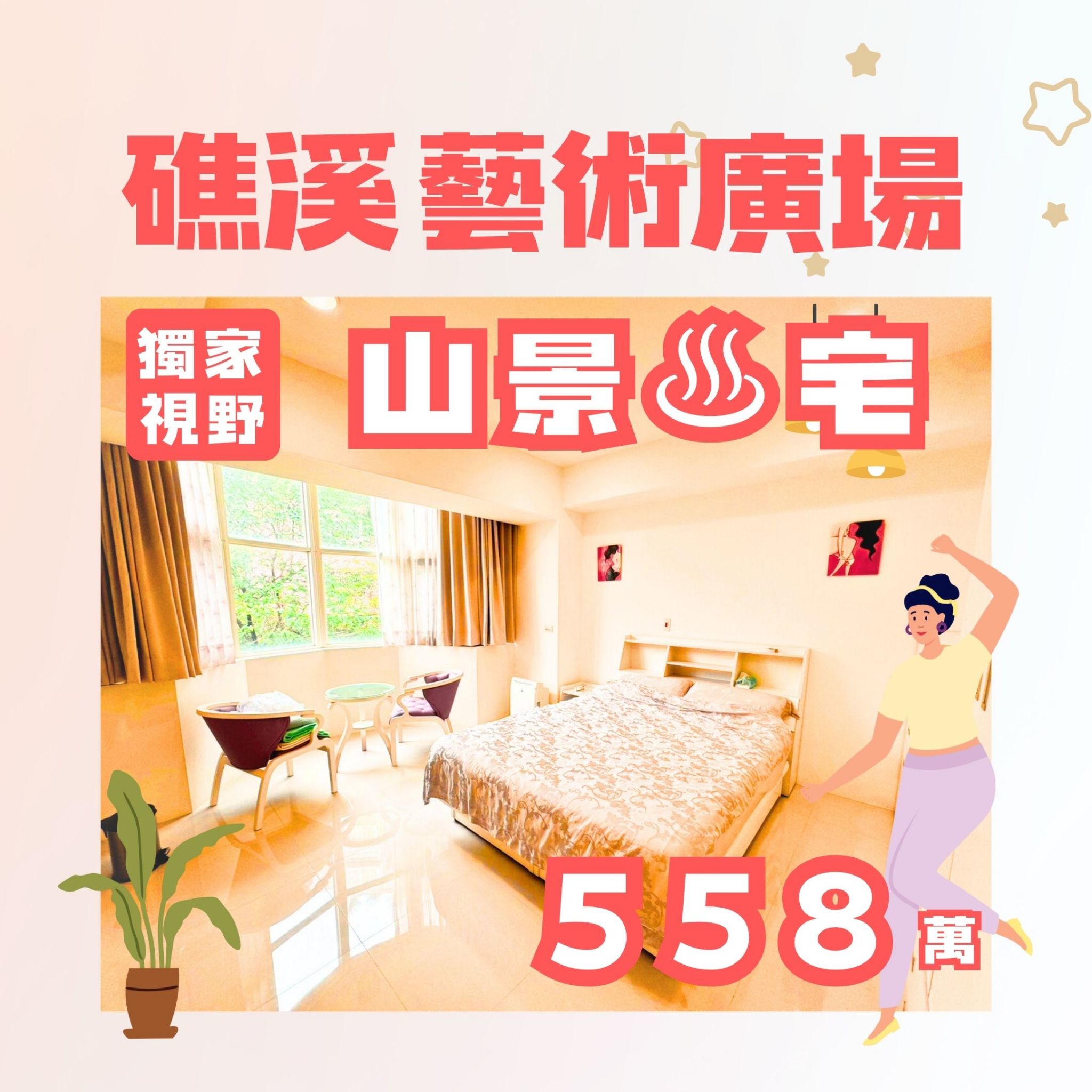 礁溪藝術廣場山景美溫泉宅通風明亮宜居環境